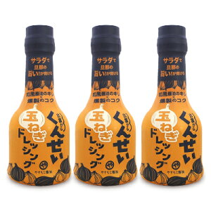 【抽選で最大100%ポイントバック＆食フェス！】やすもと醤油 くんせい玉ねぎドレッシング 210ml × 3個 安本産業