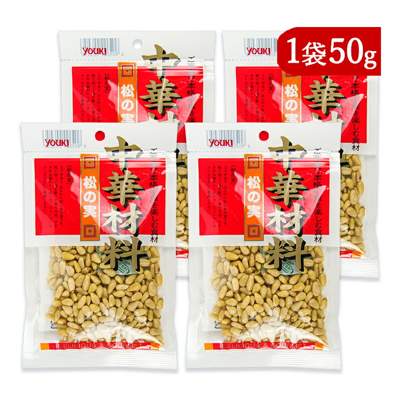 《送料無料》ユウキ食品 松の実 50g × 4袋