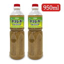 【月初め34時間限定!!最大2000円OFFクーポン配布中!! 】ユウキ食品 チョレギドレッシング 950ml × 2本