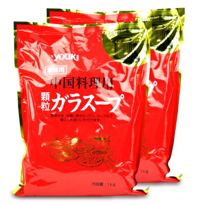 《送料無料》ユウキ食品 業務用 ガラスープ 顆粒 1kg × 2個