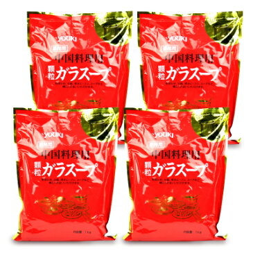 《送料無料》ユウキ食品 業務用 ガラスープ 顆粒 1kg × 4個《あす楽》