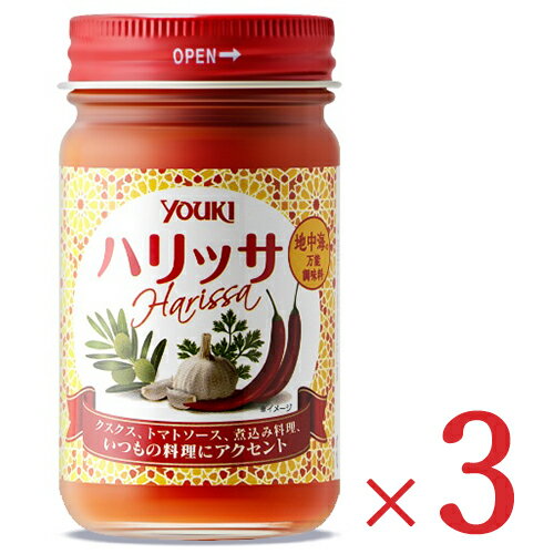 　 手軽にエキゾチックな味わいが楽しめます クスクス、トマトソース、煮込み料理、いつもの料理のアクセントに ハリッサは唐辛子をベースとした、チュニジア生まれの辛味調味料です。唐辛子にニンニク、コリアンダー、クミン等のスパイスをブレンドしているため、ただ辛いだけではなく香り高く深い味わいに仕上がっています。 いつもの料理に少量入れるだけで、手軽にエキゾチックな味わいが楽しめます。ぜひ万能調味料であるハリッサをお試しください！ 使用目安（2人分） ・クスクス料理に添えて：小さじ1ー2杯 ・ケバブ：鶏もも肉300gに対し本品大さじ3杯、ヨーグルト40ml ・トマトベースなどのスープ：小さじ1ー2杯 ・ペペロンチーノ：大さじ1杯 ・パンやカナッペなどに：お好み量 ※クスクス料理に添えて ■名称 ハリッサ（調味料） ■原材料名 唐辛子ペースト、にんにくペースト、オリーブ油、コリアンダー、クミン／酸化防止剤（ビタミンC）、増粘剤（キサンタン）、pH調整剤 ■内容量 110g × 3個 ■賞味期限 製造日より1年 ※実際にお届けする商品の賞味期間は在庫状況により短くなりますので何卒ご了承ください。 ■保存方法 直射日光、高温多湿をさけて保存してください。 ※開封後は冷蔵（10℃以下）保存し、早めにご使用ください。 　 　　■栄養成分表示（100gあたり） 　　エネルギー：138kcal、たんぱく質：2.7g、脂質：8.8g、炭水化物：12.0g、食塩相当量：11.4g 　 ■販売者 ユウキ食品株式会社 ■製造所 関東ユウキ食品工業株式会社 &#9654; この商品のお買い得なセットはこちらから &#9654; その他のおススメ商品はこちらから &#9654; ユウキ食品のその他の商品はこちらから