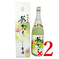 《送料無料》あさ開 純米吟醸 夢灯り 1800ml × 2本