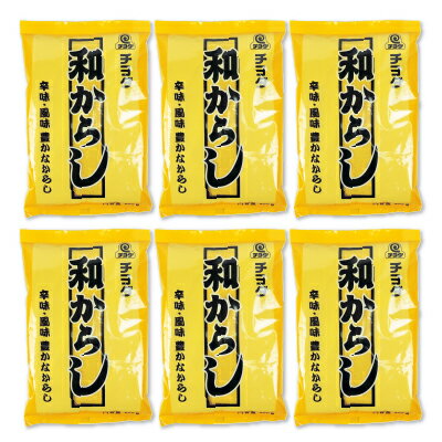 【月初め34時間限定！最大2200円クーポン配布中！】チヨダ 和からし 300g × 6袋