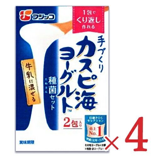 《メール便で送料無料》フジッコ 手づくり カスピ海ヨーグルト種菌セット （3g × 2包）× 4個 セット