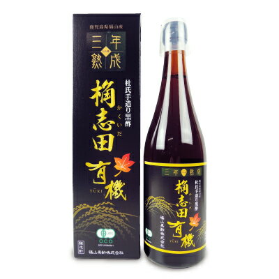 《送料無料》福山黒酢 桷志田 有機三年熟成 720ml 有機JAS