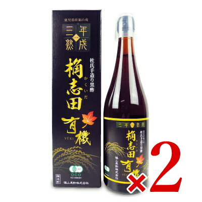 《送料無料》福山黒酢 桷志田 有機三年熟成 720ml × 