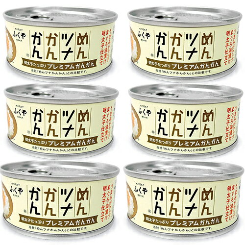 ふくや めんツナかんかん プレミアム 90g × 6缶 セット