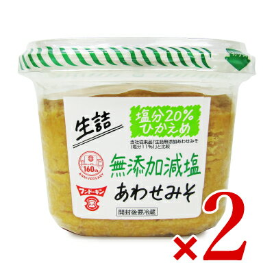 【食フェス期間限定クーポン配布中!!】フンドーキン 生詰 無添加 減塩 あわせみそ 850g × 2個