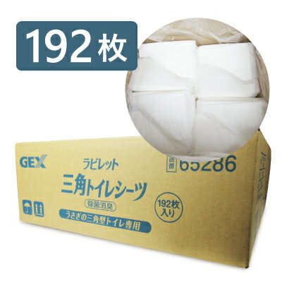 《送料無料》GEX ジェックス ヒノキア 三角トイレシーツ(業務用) 192枚 両面吸収 うさぎ用 三角トイレ用