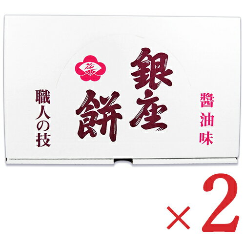 【月初め34時間限定 最大2200円クーポン配布中 】《送料無料》銀座花のれん 銀座餅 醤油 25枚 2箱