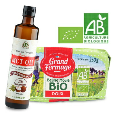 《送料無料》ユーリアル グランフェルマージュ (Grand Fermage BIO) グラスフェッドバター 250g + 仙台勝山館 MCTオイル 360g セット 無塩 《冷蔵手数料無料》《賞味期限2020年11月19日》