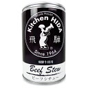 【月初め34時間限定!!最大2000円OFFクーポン配布中!! 】飛騨ハム 飛騨牛使用 ビーフシチュー 430g 缶