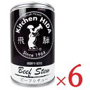 【月初34時間限定！最大2200円OFFクーポン配布中！】《送料無料》飛騨ハム 飛騨牛使用 ビーフシチュー 430g × 6個 1