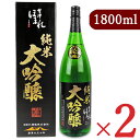 楽天にっぽん津々浦々【月初34時間限定！最大2200円OFFクーポン配布中！】《送料無料》ほまれ酒蔵 会津ほまれ 純米大吟醸 極 黒ラベル 1800ml × 2本