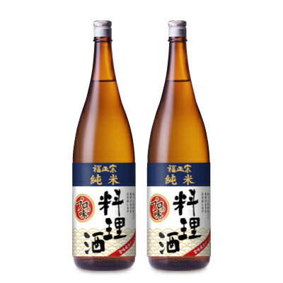 　 素材本来の味を引き出す料理酒 お米の旨味とコクがある料理酒です 料理のための品質を追及した本格派の料理酒です。純米酒に含まれるさまざまな成分が料理に旨味を与え、テリ良く仕上げます。この純米料理酒には、アミノ酸などの旨み成分がたっぷり含まれていますので、和食にはもちろん、洋食・中華料理等、ジャンルを問わず美味しく、味わい深く仕上げます。素材の旨さを引き出しますので、調理の早い段階で加えてください。 お米はそれぞれの土地の農家と契約栽培して育てた優良米を使用し、酒蔵にとって命でもある水は霊峰白山の麓から福光屋の蔵の地下まで辿り着いた「百年水」が使われています。 ※画像はイメージです ■アルコール度数 14度 ■容量（ml） 1800ml × 2本 ■原材料 米、米麹 ■使用米 国産米100％使用 ■精米歩合 78% ■日本酒度 +2 ■酸度 1.6 ■アミノ酸度 2 ■保存方法 直射日光・高温を避けて保管し、開封後はお早めにお使いください。 ■製造者 株式会社 福光屋 &#9654; この商品のお買い得なセットはこちらから &#9654; 福光屋のその他の商品はこちらから