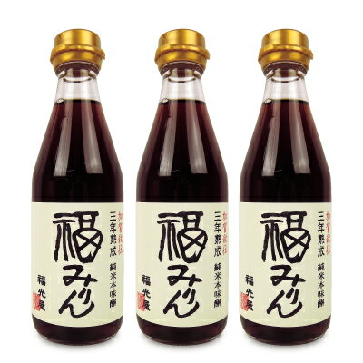 《送料無料》福光屋 三年熟成 純米本味醂 福みりん 300ml × 3本