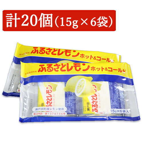 《送料無料》三原農業協同組合 広島瀬戸田 ふるさとレモン [15g×6袋] × 20個 ケース販売《賞味期限2024年7月11日》