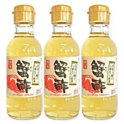 【マラソン限定！最大2000円OFFクーポンプレゼント！】内堀醸造 蟹酢 150ml × 3本 【かに酢 酢 お酢 うちぼり 内堀】