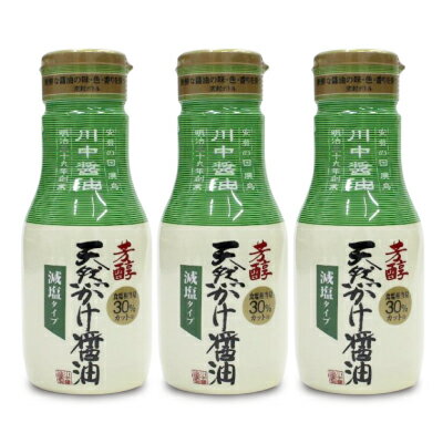 【最大2200円OFFのスーパーSALE限定クーポン配布中 】川中醤油 芳醇天然かけ醤油 減塩タイプ ボトル 200ml 3本