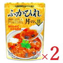 【マラソン限定！最大2200円OFFクーポン配布中】気仙沼ほてい ふかひれ丼の具 160g（1人前）× 2袋