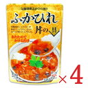 【GW限定！最大10%OFFクーポン配布中！】気仙沼ほてい ふかひれ丼の具 160g（1人前）× 4袋