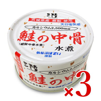 【マラソン限定！最大2,000円OFFクーポン配布中！ 】気仙沼ほてい 鮭の中骨水煮（銀鮭中骨水煮） 170g × 3個