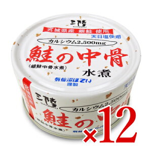 《送料無料》気仙沼ほてい 鮭の中骨水煮（銀鮭中骨水煮） 170g × 12個