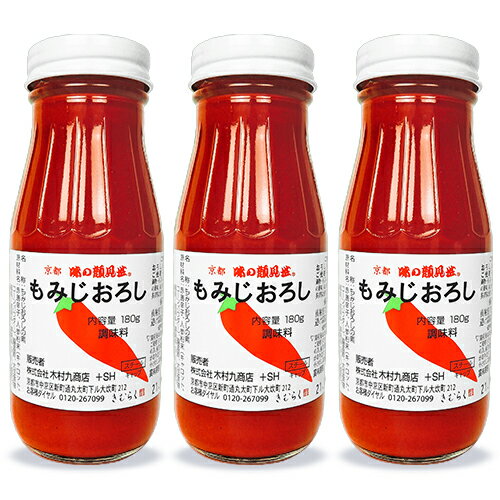 【マラソン限定！最大2200円OFFクーポン配布中！】木村九商店 味の顔見世 もみじおろし 180g × 3本