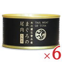 【月初め34時間限定!!最大2000円OFFクーポン配布中!! 】木の屋石巻水産 まぐろ尾肉 大和煮 170g × 6缶