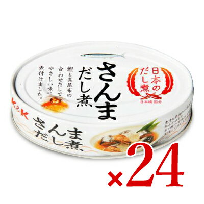 《送料無料》 国分 K＆K 日本のだし煮 さんまだし煮EO缶 100g ×24個 ケース販売