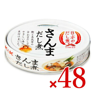 《送料無料》 国分 K＆K 日本のだし煮 さんまだし煮EO缶 100g ×48個 ケース販売