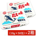 マルシマ かつおだしの素 (10g×50袋)× 2箱
