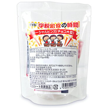 丸和油脂 デキシー 学校給食の時間 マーシャルビンズ チョコ大豆 10g×8個