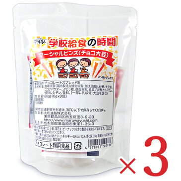 丸和油脂 デキシー 学校給食の時間 マーシャルビンズ チョコ大豆 80g(10g×8個)× 3袋 セット