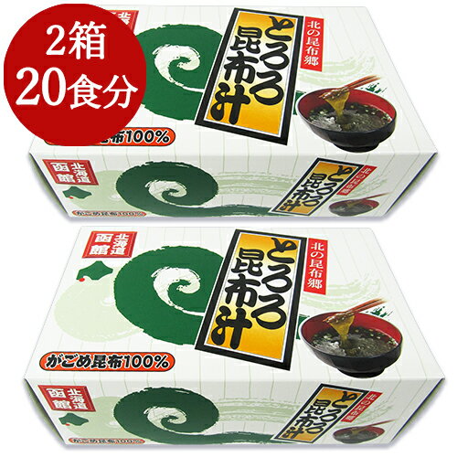 【ブラックフライデー限定!最大2000円OFFクーポン配布中!】《送料無料》南かやべ漁業協同組合 とろろ昆布汁 10食入り × 2箱