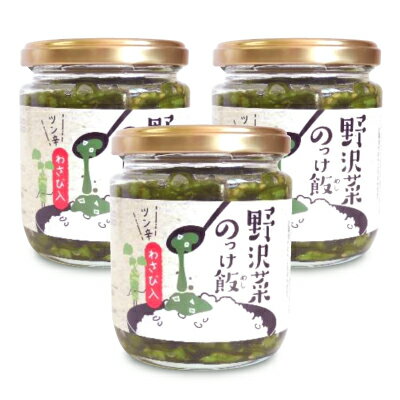 【マラソン限定!!最大2000円OFFクーポン配布中】穂高観光食品 野沢菜のっけ飯 わさび入 190g × 3個