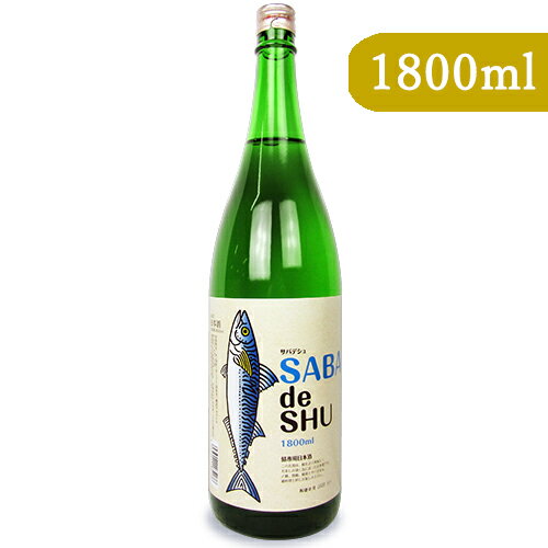 【月初め34時間限定!最大2200円クーポン配布中!】吉久保酒造 サバデシュ SABA de SHU 1800ml