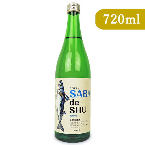 【月初め34時間限定！最大2200円クーポン配布中！】吉久保酒造 サバデシュ SABA de SHU 720ml