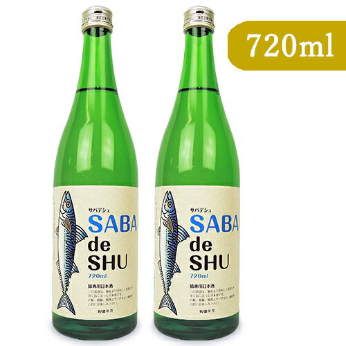 【マラソン限定!最大2200円OFFクーポン配布中!】《送料無料》吉久保酒造 サバデシュ SABA de SHU 720ml × 2本