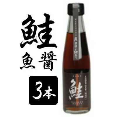 【スーパーSALE限定！最大2000円OFFクーポン配布中！】《送料無料》原次郎佐衛門 鮭魚醤 200ml × 3本のサムネイル