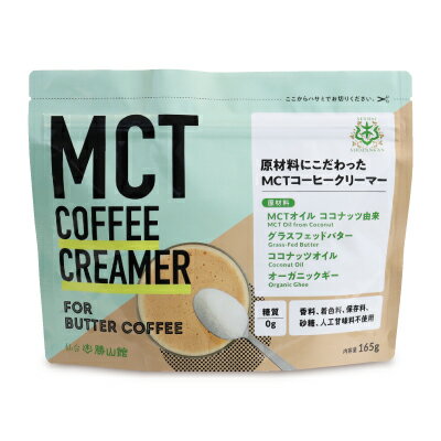 　 スプーン1杯でお手軽にMCTバターコーヒー クリーミーで良質な脂質たっぷりのコーヒーをお楽しみください！ 原材料にこだわったMCTオイル専門店がつくる本格バターコーヒーの素です。 良質な4つの脂質（ココナッツ由来MCTオイル、グラスフェッドバター、ココナッツオイル、オーガニックギー）を配合しています。香料、着色料、保存料、砂糖、人工甘味料不使用、不要な添加物は一切使用していません。甘いのに糖質は0g！ さらに何といってもスプーンで混ぜるだけ！120mlのコーヒー、または紅茶に本品を5g程度スプーンで入れて混ぜるだけ！とてもお手軽にお楽しみいただけます。 ※画像はイメージです ■名称 粉末油脂 ■原材料名 MCT（中鎖脂肪酸油）、乳たんぱく質、水溶性食物繊維、グラスフェッドバター、ココナッツオイル、オーガニックギー、アカシア食物繊維（一部に乳成分を含む） ■内容量 165g ■原産国 日本 ■原料生産国 台湾 ■保存方法 常温で暗所に保存してください。 ■賞味期限 製造日より720日 ※実際にお届けする商品の賞味期間は在庫状況により短くなりますので何卒ご了承ください。 ■使用上のご注意 ・本商品は湿気に注意が必要です。冷蔵庫から出し入れを繰り返すと固まる事があるので乾燥した冷暗所に保管してください。また、開封後はしっかりチャックを閉めてください。 ・開封後は1ヶ月を目安にお召し上がりください。 ・乾いたスプーンを使用してください。濡れたスプーンを袋に入れないでください。 ・原材料をご参照の上、食物アレルギーのある方はお召し上がりにならないでください。 ■使用方法 ・コーヒーや紅茶など、温かいお飲み物に混ぜてお召し上がりください。 ・本品5g程度（付属のスプーン1杯）を120mlのコーヒーまたは紅茶に溶かしてお使いください。 ・本品を一度に入れすぎるとダマになりやすいため、少ない量でお混ぜください。 ■その他 アレルギー物質：乳成分 原材料で使用している「オーガニックギー」は、有機JAS規格と同等性が認められている米国有機規格（NOP）を取得しております。 ■栄養成分表示 （1杯5gあたり） エネルギー：35.79kcal、たんぱく質：0.55g、脂質：3.55g、炭水化物：0.72g（糖質：0g（糖類：0g）、食物繊維：0.72g）、食塩相当量：0.01g ■販売者 勝山ネクステージ株式会社 &#9654; この商品のお買い得なセットはこちらから &#9654; 勝山ネクステージのその他の商品はこちらから