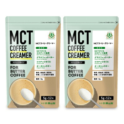 勝山ネクステージ 仙台勝山館 MCTコーヒークリーマー [5g×12本] × 2袋