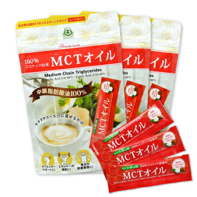 【マラソン限定！最大2200円OFFクーポン配布中！】仙台勝山館 MCTオイル スティック 7g×10袋入 × 3袋 ＜ココナッツベース100％＞