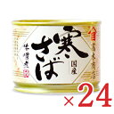 《送料無料》高木商店 寒さば味噌煮 (鯖缶) 190g × 24個セット ケース