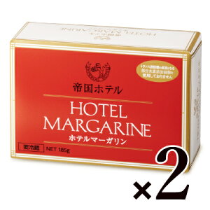 《送料無料》帝国ホテル ホテルマーガリン 185g × 2個《冷蔵便手数料無料》