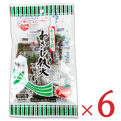 【39ショップ買いまわり期間限定！最大2000円OFFクーポン配布中】《メール便で送料無料》植垣米菓 わさび鉄火 18g × 6袋 セット