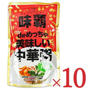 【39ショップ買いまわり期間限定！最大2000円OFFクーポン配布中】《送料無料》廣記商行 味覇deめっちゃ美味しい中華粥 貝柱 300g × 10個 セット ケース販売