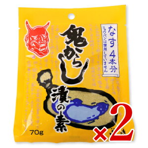 【マラソン限定！最大2200円OFFクーポン配布中】山清 鬼からし漬の素 なす用 70g × 2袋