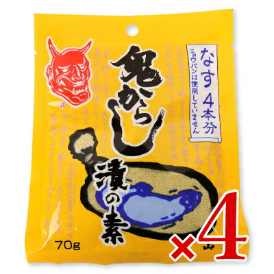 《メール便で送料無料》山清 鬼からし漬の素 なす用 70g × 4袋